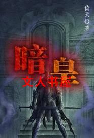 暗皇封面