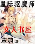 星际驱魔师封面