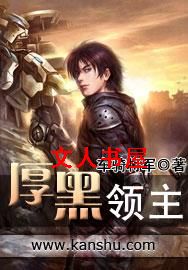 厚黑领主封面