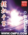 横扫千军封面
