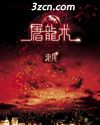 职场屠龙术·曳尾封面