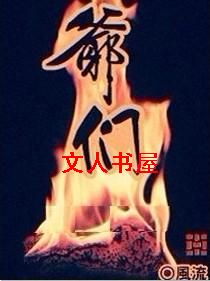 爷们