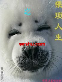 异世之猥琐人生封面