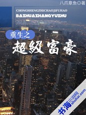 重生之超级富豪封面