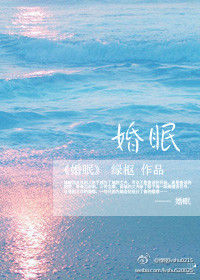 婚眠封面