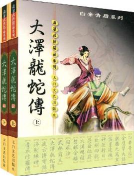 大泽龙蛇剑