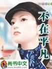 不在平凡封面