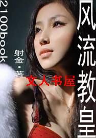 风流教皇