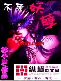 不死妖孽封面