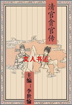 清官贪官传