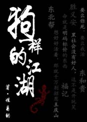 狗一样的江湖封面