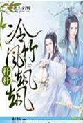 杆杆冷竹风飒飒封面