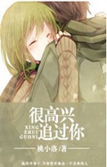 很高兴追过你