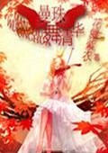 曼珠舞清华封面