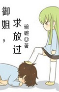 御姐,求放过封面