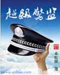超级警监封面