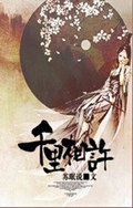 千里相许封面