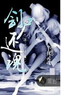 刽尸还魂