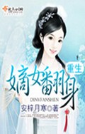 重生嫡女翻身封面