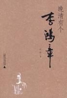 晚清有个李鸿章封面