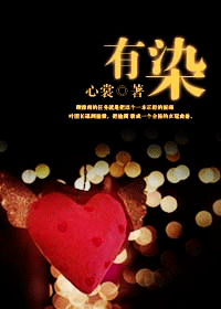有染(军婚)封面