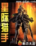 星际猎手封面