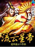 流云星帝封面