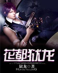 花都狱龙封面