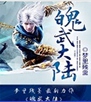 魄武大陆封面