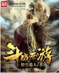 斗战西游封面