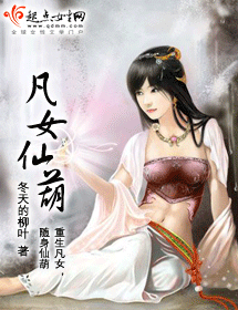 凡女仙葫封面