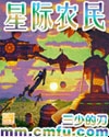 星际农民封面