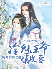 冷魅王爷俏皮妻封面