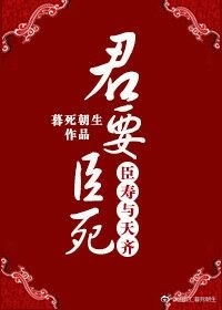 君要臣死,臣寿与天齐封面
