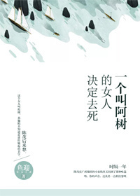 一个叫阿树的女人决定去死封面