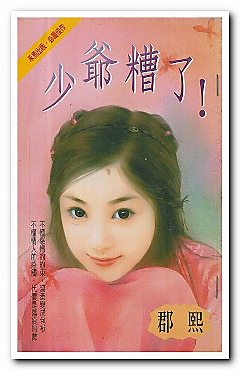 少爷糟了!封面