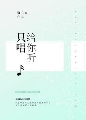 只唱给你听封面