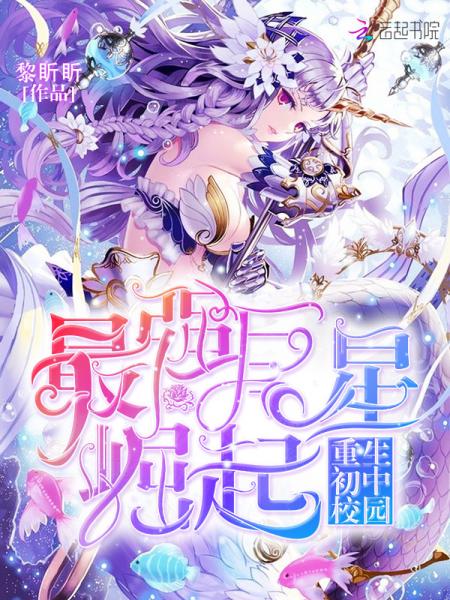 重生初中校园:最强巨星崛起封面