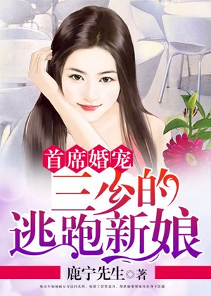首席婚宠:三少的逃跑新娘封面