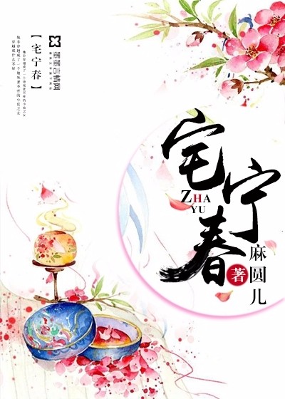 宅宁春封面