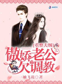 重整夫纲:傲娇老公欠调教封面