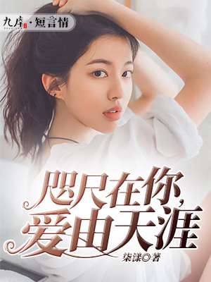 咫尺在你,爱由天涯封面