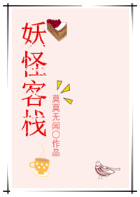妖怪客栈-相亲对象不是人