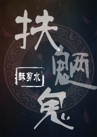 扶魉鬼封面