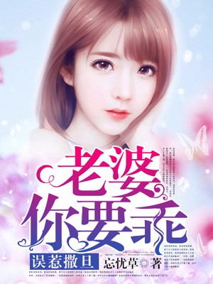误惹撒旦:老婆,你要乖