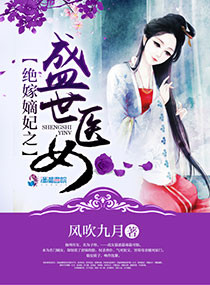 绝嫁嫡妃之盛世医女封面