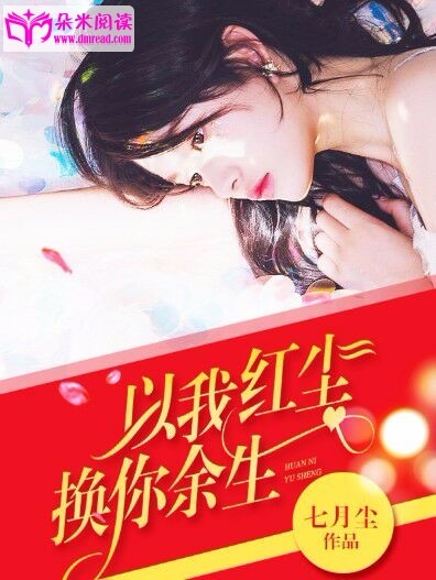 以我红尘,换你余生封面