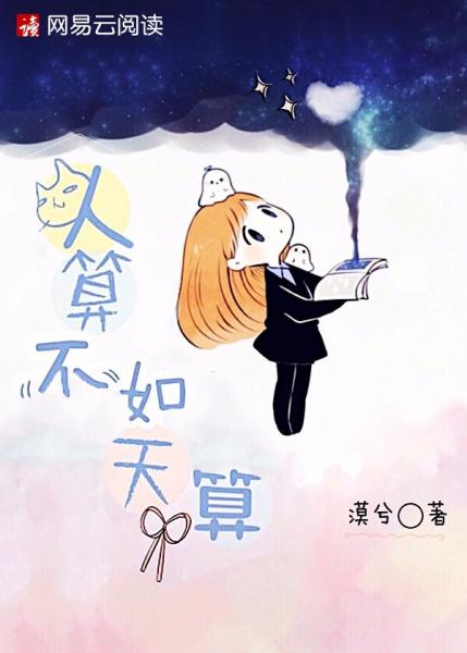 人算不如天算封面
