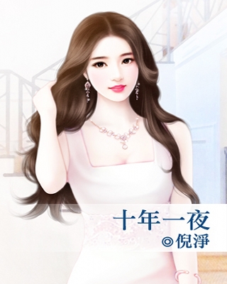 十年一夜封面