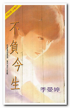不负今生封面